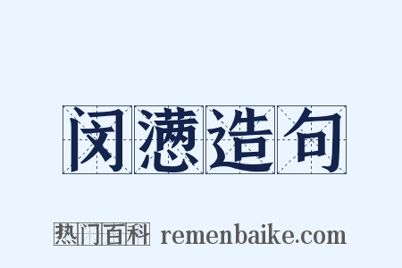 闵懑造句是什么意思的图片